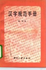 汉字规范手册