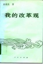 我的改革观