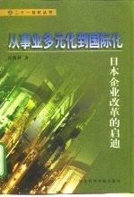 从事业多元化到国际化 日本企业改革的启迪
