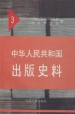 中华人民共和国出版史料 3 1951