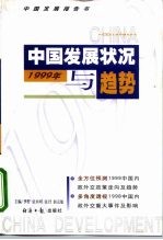 1999年中国发展状况与趋势