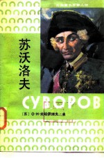 根据苏联青年近卫军出版社1980年第2版版本 苏沃洛夫