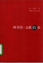 图书馆·文献检索