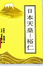 日本天皇 裕仁