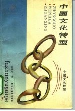 中国文化转型