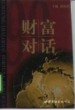 财富对话