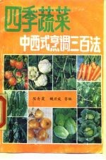 四季蔬菜中西式烹调三百法