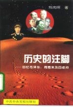 历史的注脚 回忆毛泽东、周恩来及四老帅