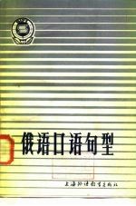 俄语口语句型