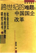 跨世纪的难题:中国国企改革
