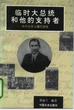 临时大总统和他的支持者 孙中山英文藏档透视