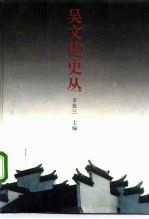 吴文化史丛 上