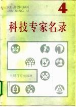 科技专家名录 4