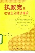 执政党与社会主义经济建设 从列宁新经济政策的制定到邓小平社会主义市场经济理论的提出