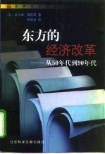东方的经济改革 从50年代到90年代