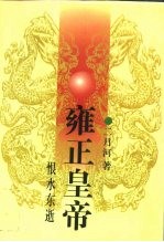 雍正皇帝 恨水东逝
