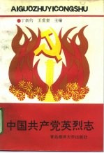 中国共产党英烈志