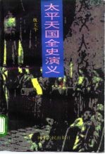 太平天国全史演义 上