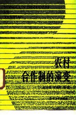农村合作制的演变