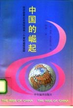 中国的崛起 经济改革正在如何造就一个新的超级强国