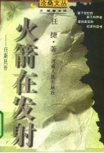 火箭在发射 任新民传