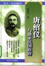 唐绍仪与清末民国政府