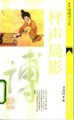 枰声局影 中国博弈文化