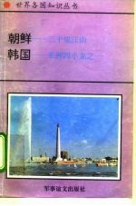 朝鲜-三千里江山