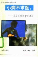 小病不求医 保健家家通