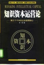 知识资本运营论 第三个千年的企业管理核心