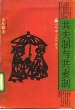 共夫制与共妻制