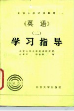 北京大学试用教材 《英语》 2 学习指导