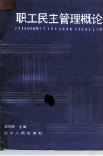 职工民主管理概论