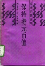 保持港元币值