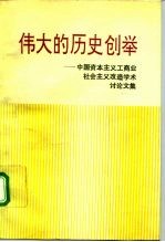 伟大的历史创举 中国资本主义工商业社会主义改造学术讨论文集