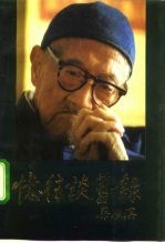 忆往谈旧录