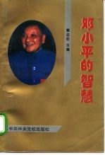 邓小平的智慧