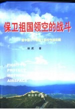 保卫祖国领空的战斗 新中国二十年国土防空作战回顾