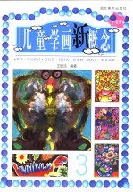 儿童学画新概念 3 7-8岁