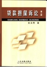 贷款担保诉讼 第2版