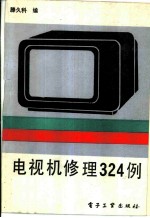 电视机修理324例