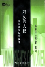 妇女的人权 国家和国际的视角