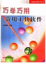 巧学巧用常用工具软件