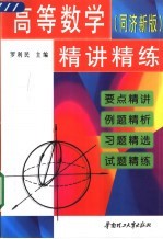 高等数学 同济新版 精讲精练