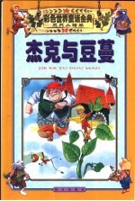 彩色世界童话金典 三只小猪卷 杰克与豆蔓