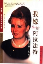 我嫁给阿拉法特 苏哈·阿拉法特回忆录