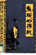 鬼城的传说