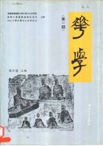 华学 第1期