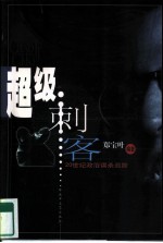 超级刺客 20世纪政治谋杀追踪