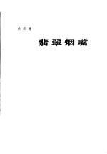 翡翠烟嘴